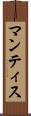 マンティス Scroll