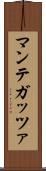 マンテガッツァ Scroll