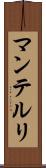 マンテルリ Scroll