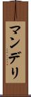 マンデリ Scroll