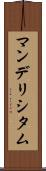 マンデリシタム Scroll