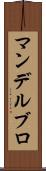 マンデルブロ Scroll
