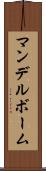 マンデルボーム Scroll