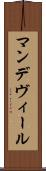 マンデヴィール Scroll