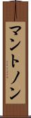 マントノン Scroll