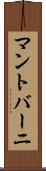 マントバーニ Scroll