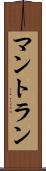 マントラン Scroll
