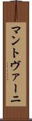 マントヴァーニ Scroll