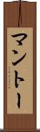マントー Scroll