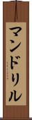 マンドリル Scroll