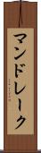 マンドレーク Scroll