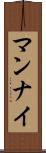 マンナイ Scroll
