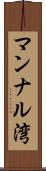 マンナル湾 Scroll