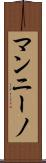 マンニーノ Scroll