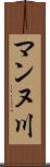 マンヌ川 Scroll