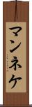マンネケ Scroll