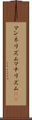 マンネリズム Scroll