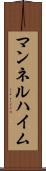 マンネルハイム Scroll