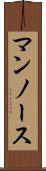 マンノース Scroll