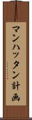 マンハッタン計画 Scroll