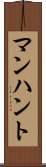 マンハント Scroll