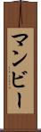 マンビー Scroll