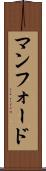 マンフォード Scroll