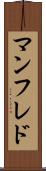 マンフレド Scroll