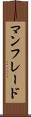 マンフレード Scroll