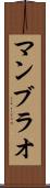 マンブラオ Scroll
