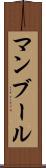 マンブール Scroll