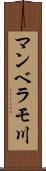 マンベラモ川 Scroll