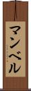 マンベル Scroll