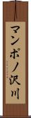 マンポノ沢川 Scroll