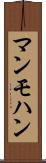 マンモハン Scroll