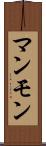 マンモン Scroll