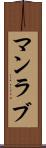 マンラブ Scroll