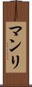 マンリ Scroll