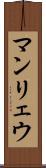マンリェウ Scroll