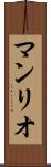 マンリオ Scroll