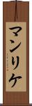 マンリケ Scroll