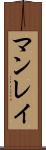 マンレイ Scroll