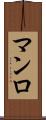 マンロ Scroll