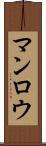 マンロウ Scroll
