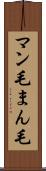 マン毛 Scroll