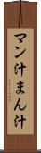 マン汁 Scroll