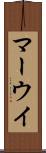 マーウイ Scroll