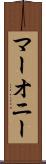マーオニー Scroll