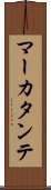 マーカタンテ Scroll