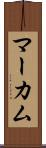 マーカム Scroll